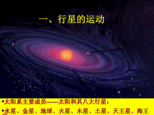 人教版高一物理必修二：行星的运动课件.ppt