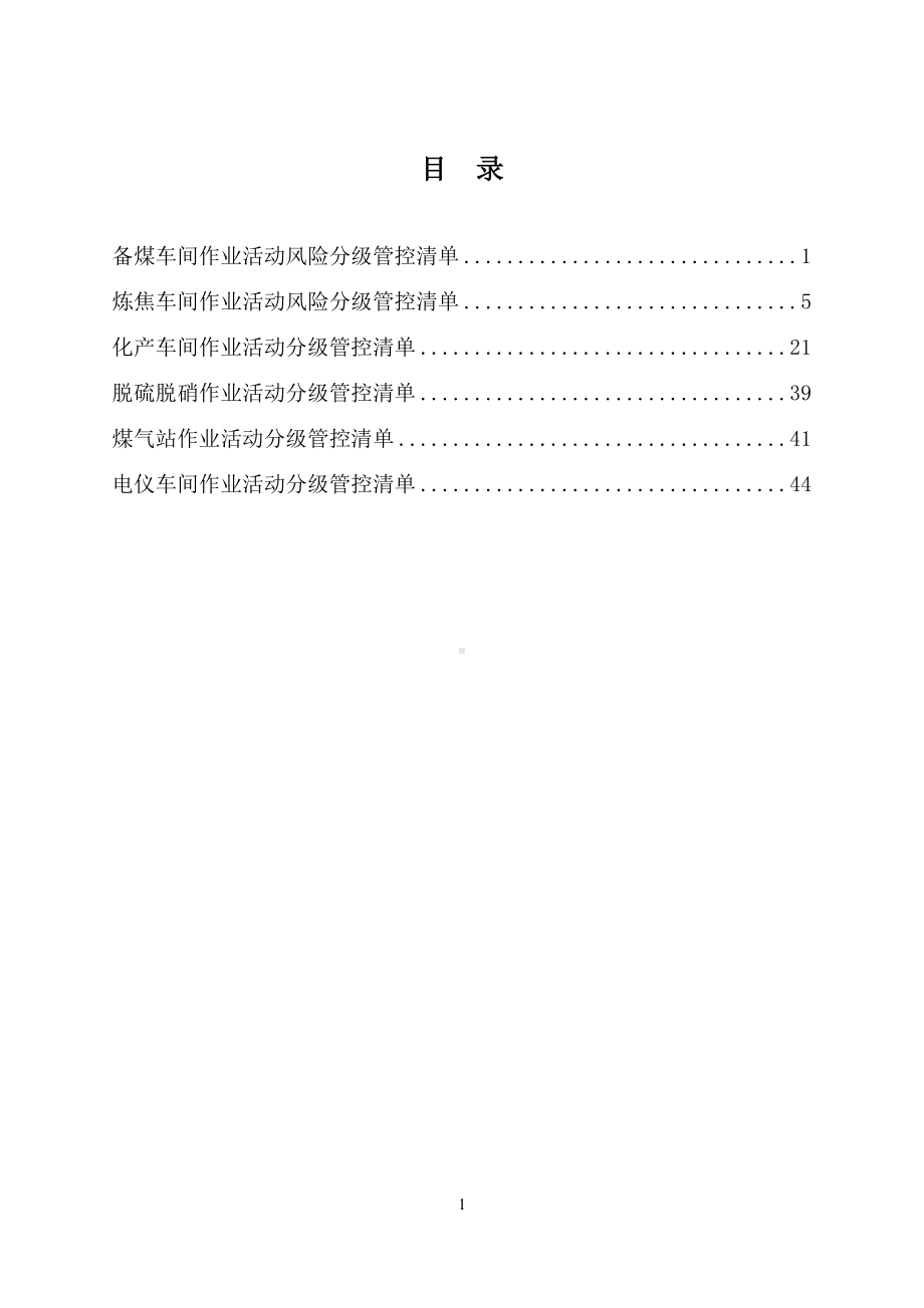 煤化工企业作业活动风险分级管控清单参考模板范本.docx_第1页