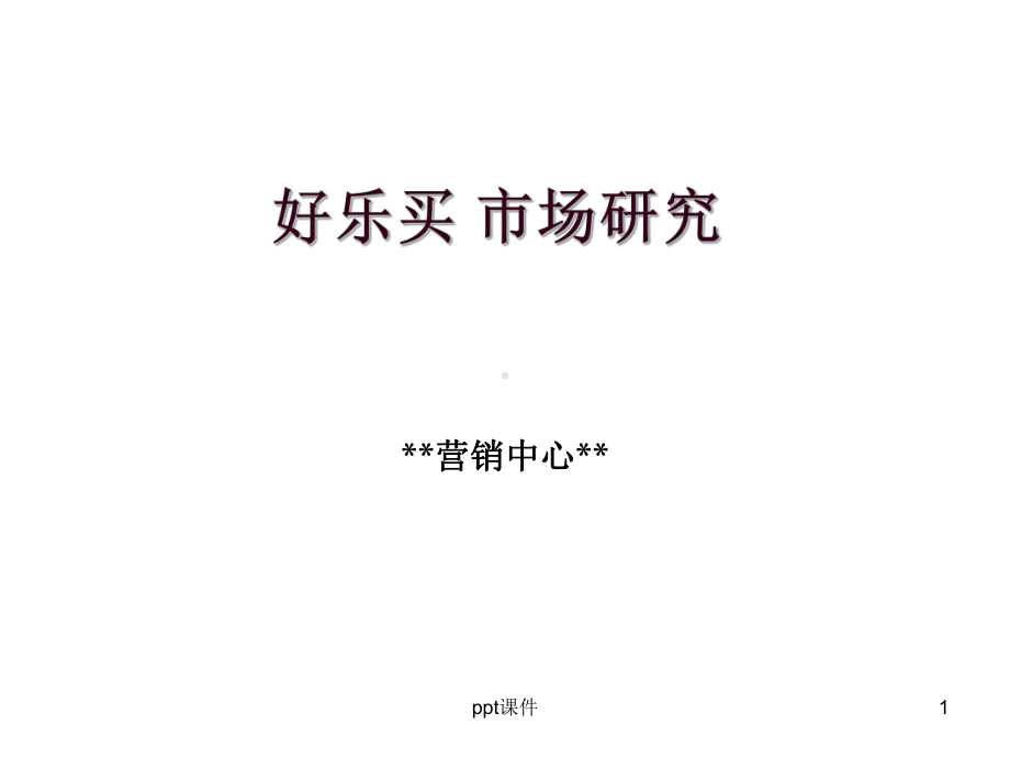 营销数据分析课件.ppt_第1页