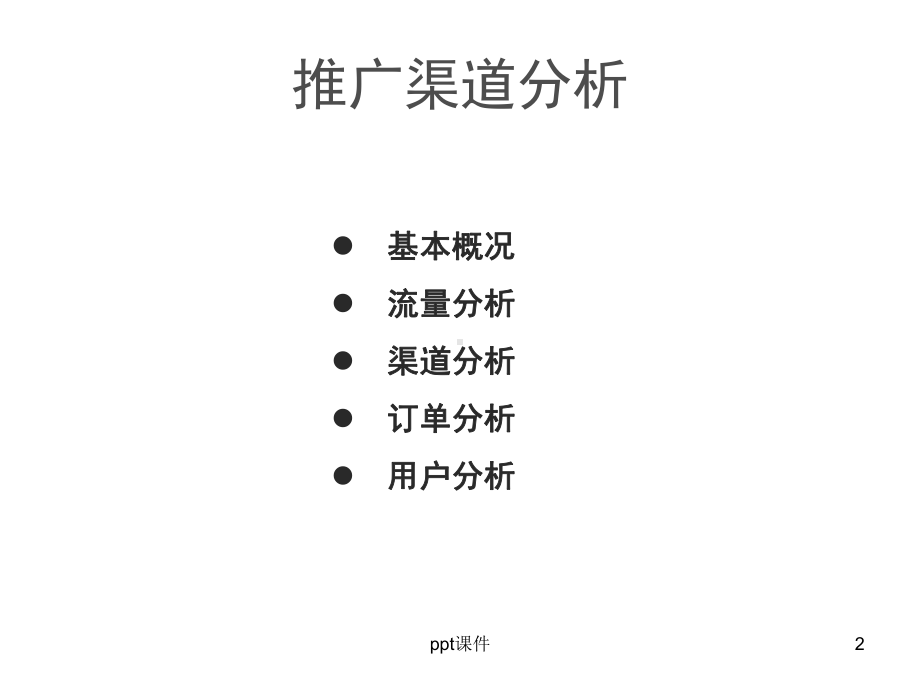 营销数据分析课件.ppt_第2页