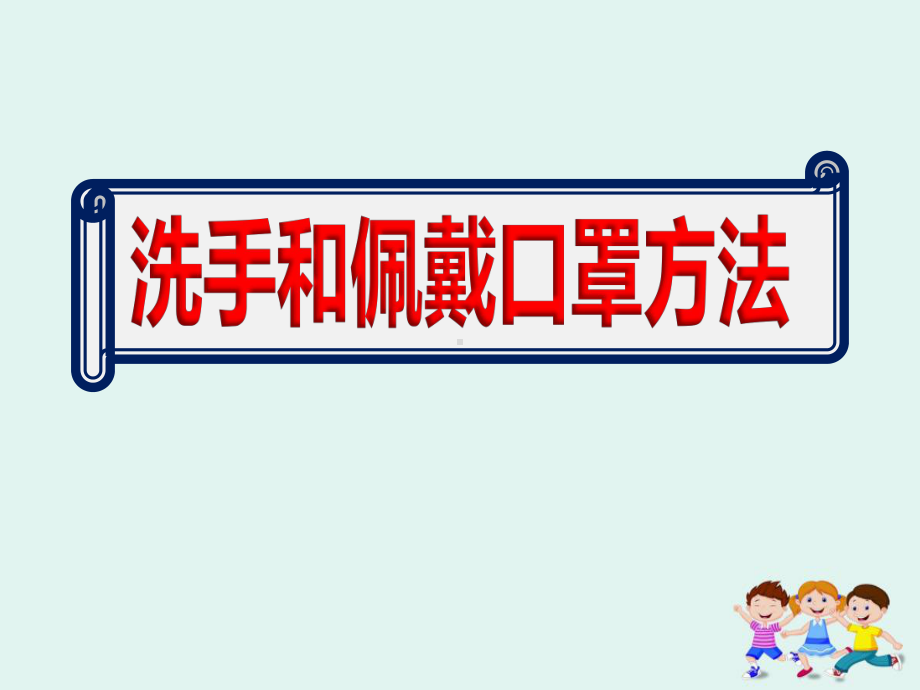 实验幼儿园开展洗手和佩戴口罩方法课件.ppt_第1页