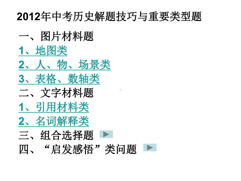 中考历史解题技巧与重要类型题课件.ppt_第1页