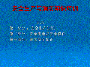 工程部《安全生产与消防知识》培训课件.ppt