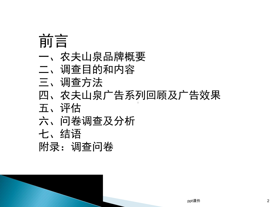 农夫山泉矿泉水广告调研报告课件.ppt_第2页