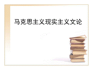 第二章：马克思主义现实主义文论课件.ppt