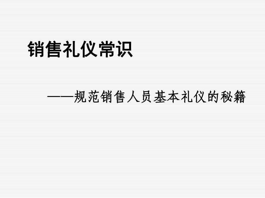 销售礼仪常识课件.ppt_第1页