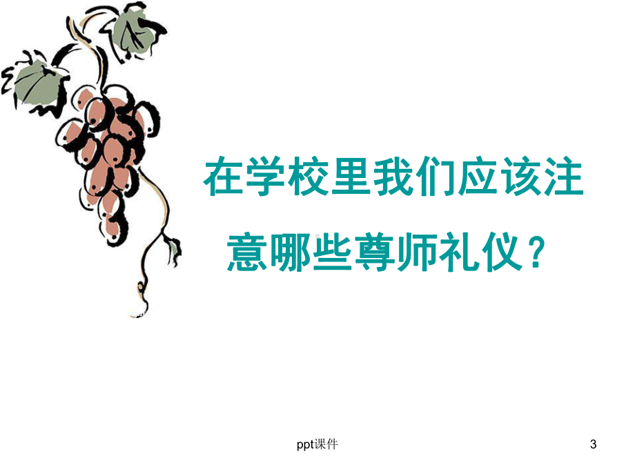 尊师守纪主题班会课件.ppt_第3页