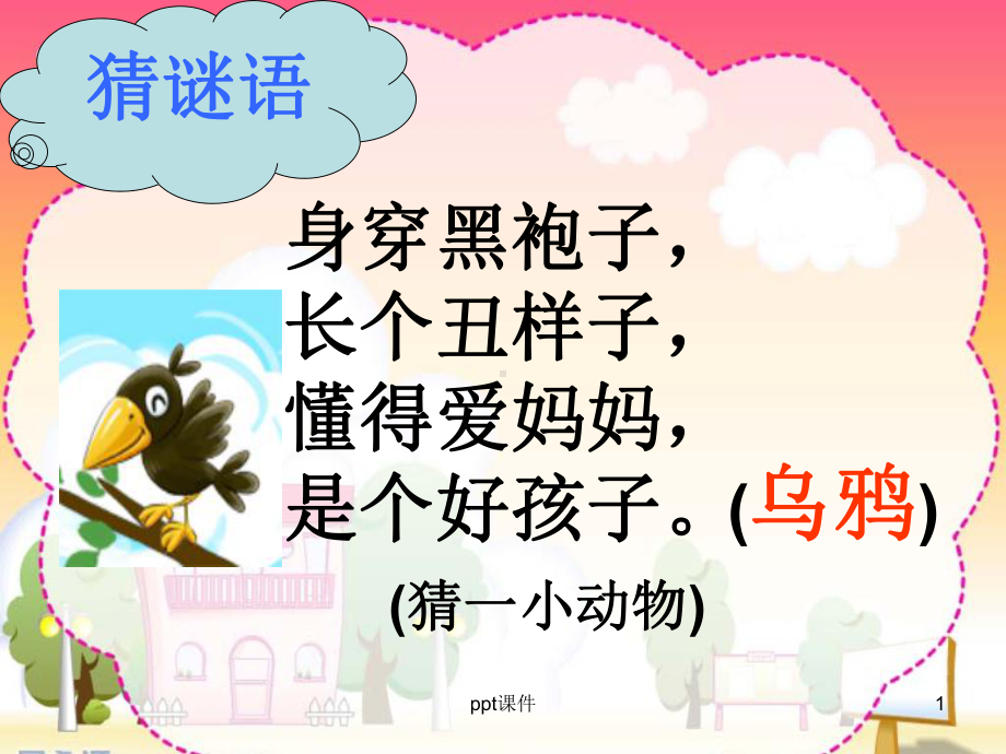 部编版乌鸦喝水课件.ppt_第1页