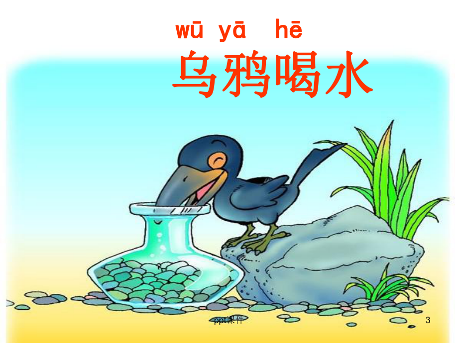 部编版乌鸦喝水课件.ppt_第3页