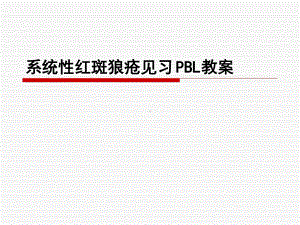 系统性红斑狼疮见习PBL3课件.ppt