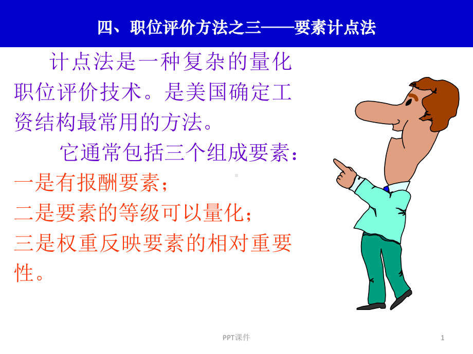 要素计点法(评分法)课件.ppt_第1页