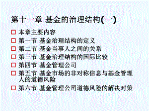 投资基金第11章基金的治理结构一课件.ppt