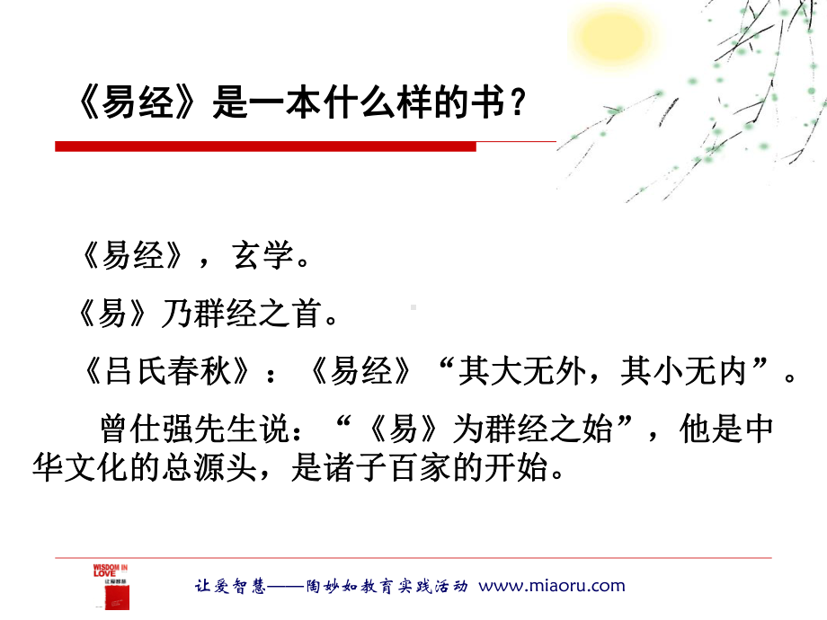 易经-让爱智慧-陶妙如教育实践研究活动课件.ppt_第3页