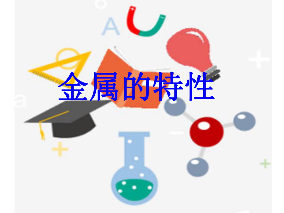 牛津上海版科学七年级下册-材料及其应用课件2.ppt_第1页