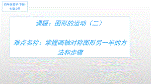 四年级数学下册课件-7.1 画轴对称图形另一半的方法和步骤8-人教版(共11张PPT).ppt