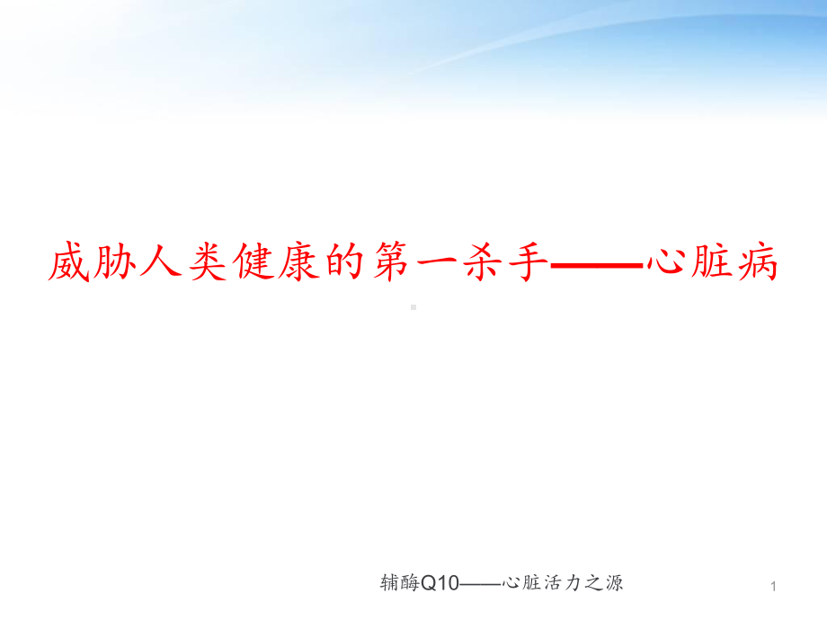 第一杀手—心脏病课件.ppt_第1页