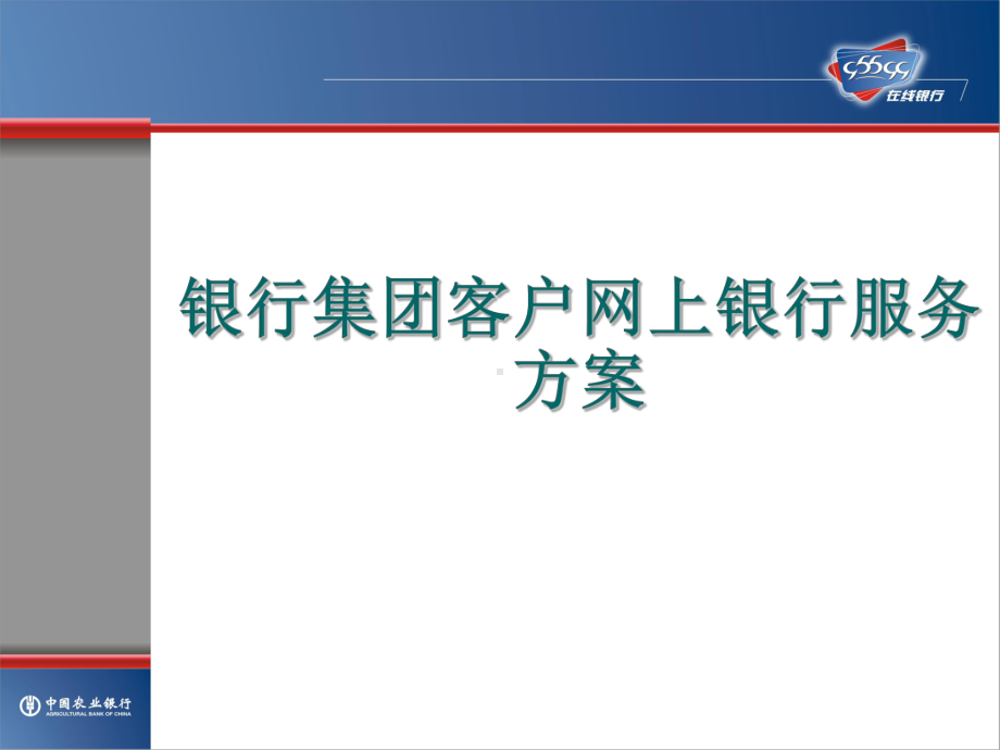 银行集团客户网上银行服务方案.ppt_第1页