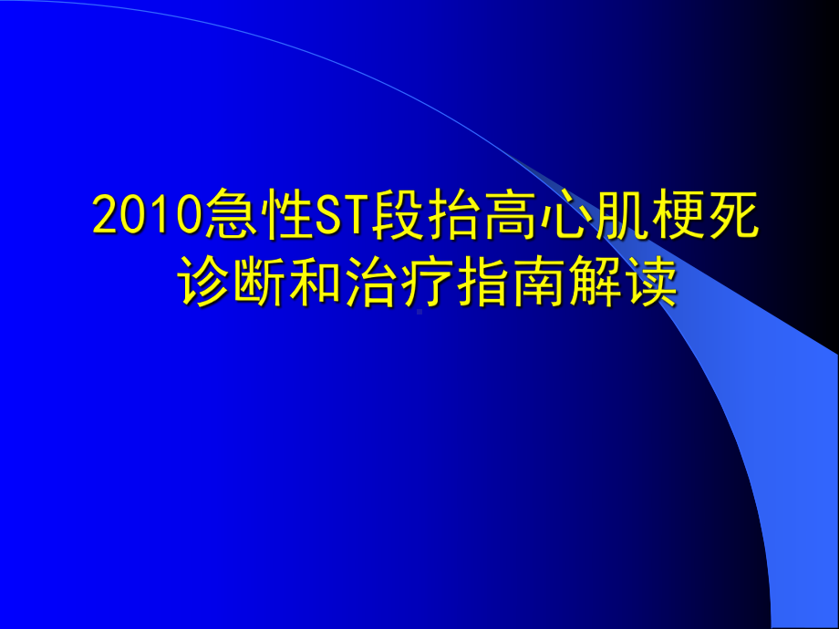 急性ST段抬高心肌梗死诊断和治疗指南课件.ppt_第1页