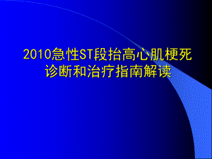 急性ST段抬高心肌梗死诊断和治疗指南课件.ppt