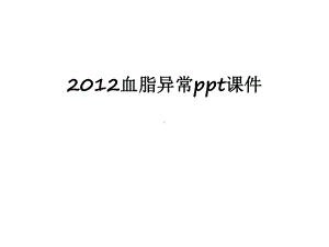 最新血脂异常课件.ppt