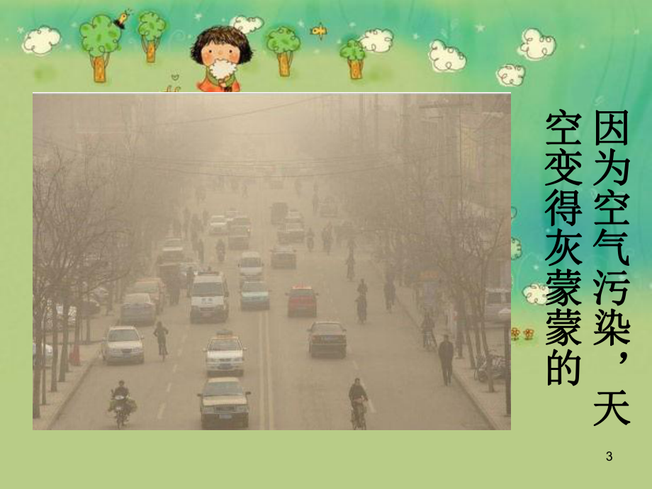 幼儿园-保护环境教学课件(课堂)课件.ppt_第3页