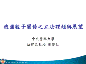 监护制度修正简介及评释课件.ppt