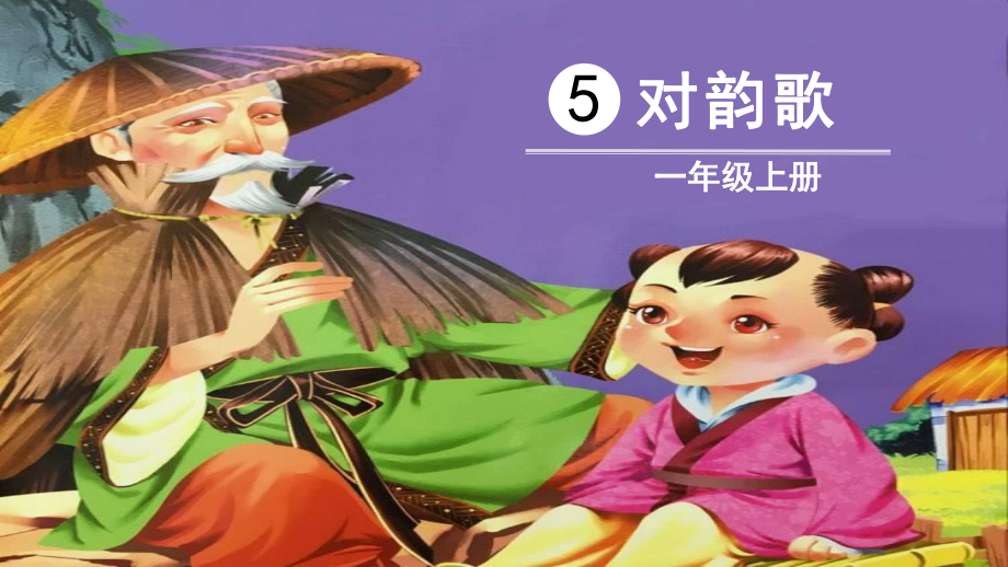 部编版一年级语文上册识字5《对韵歌》精美教学课件.pptx_第1页