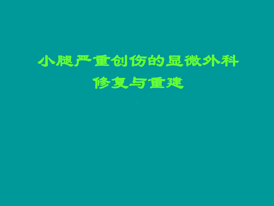 皮瓣移植修复小腿皮肤缺损课件.ppt_第1页