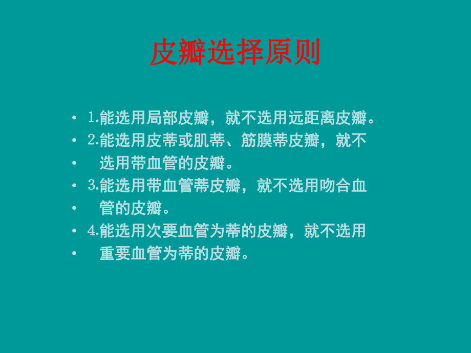 皮瓣移植修复小腿皮肤缺损课件.ppt_第3页