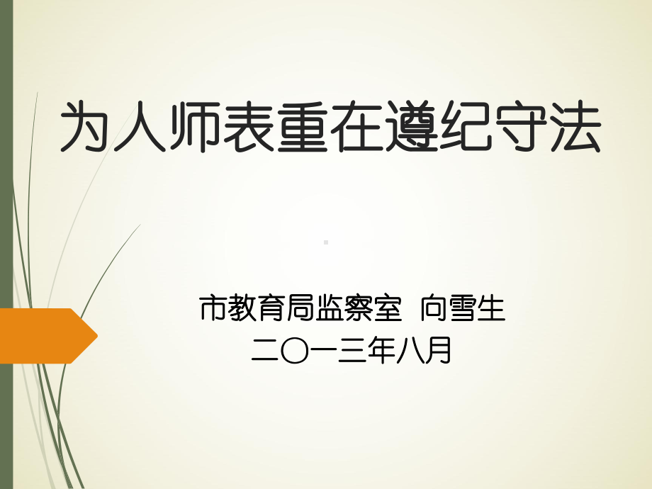 为人师表重在遵纪守法-厦门教育科学研究院课件.ppt_第1页