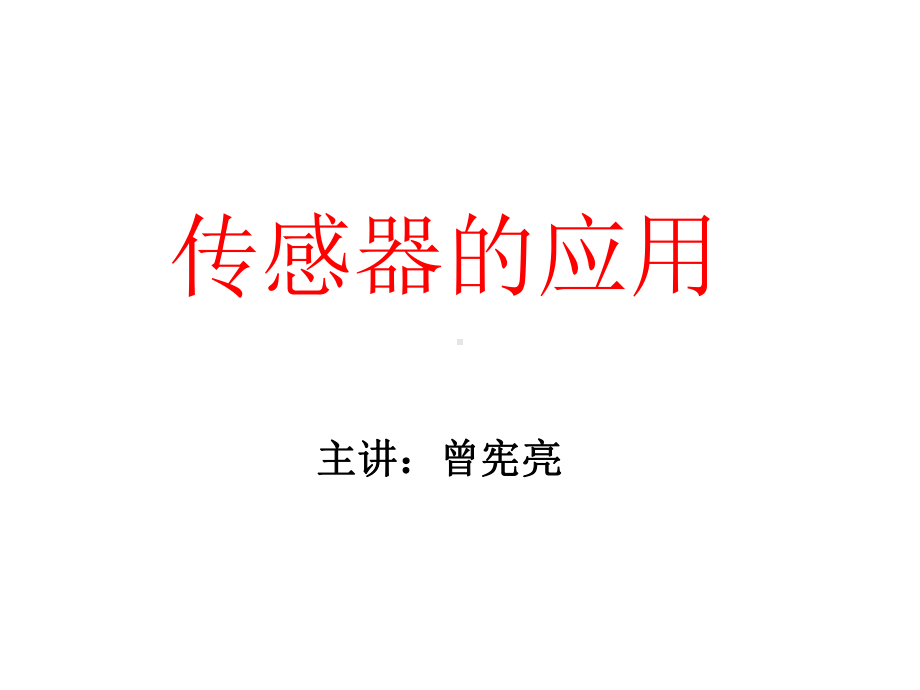 高二传感器的运用课件.ppt_第1页