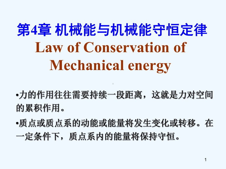 第5讲-机械能与机械能守恒定律课件.ppt_第1页