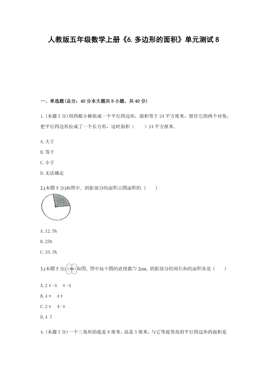 五年级数学上册试题 -《6.多边形的面积》单元测试 人教版（含答案）.docx_第1页