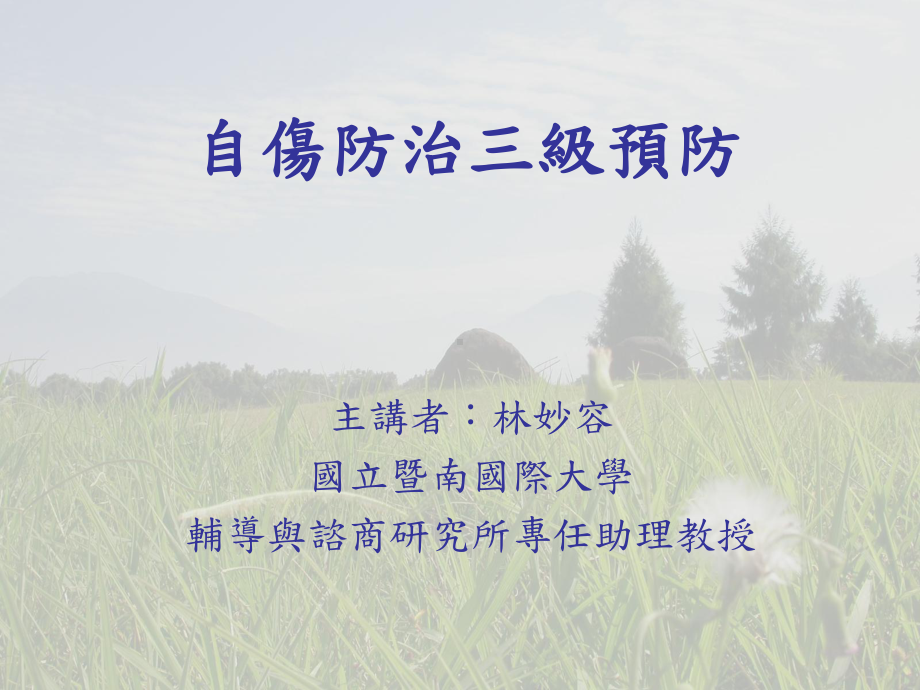 自我伤害行为筛选量表课件.ppt_第1页