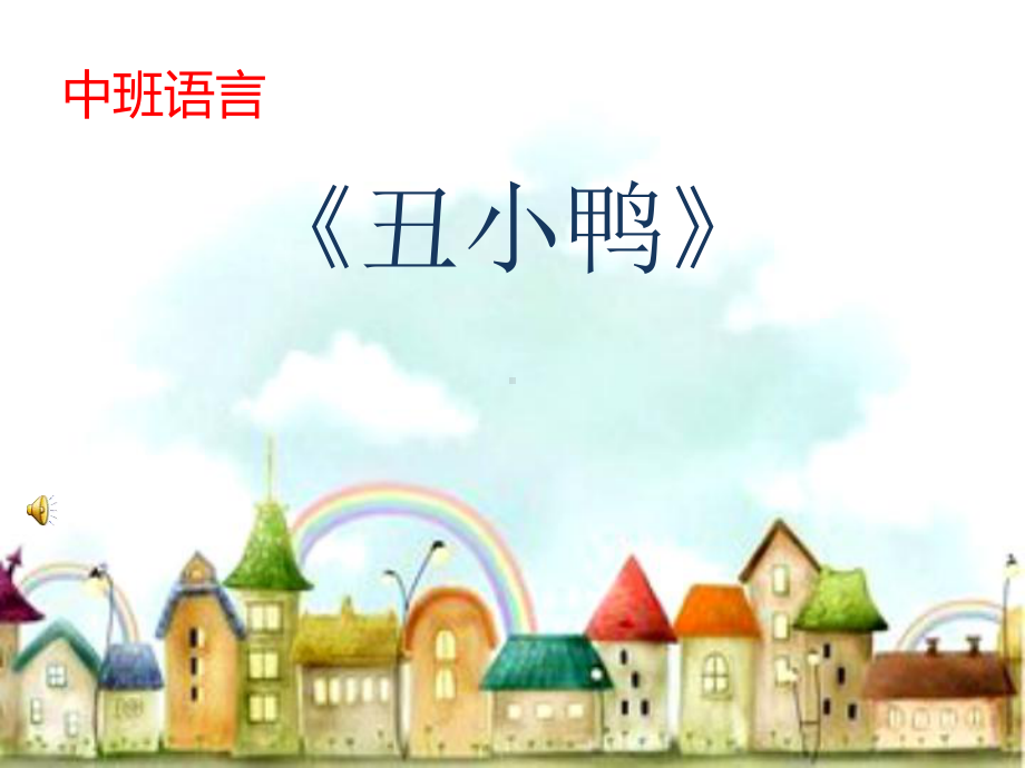 幼儿园学前《丑小鸭》教学课件.ppt_第1页