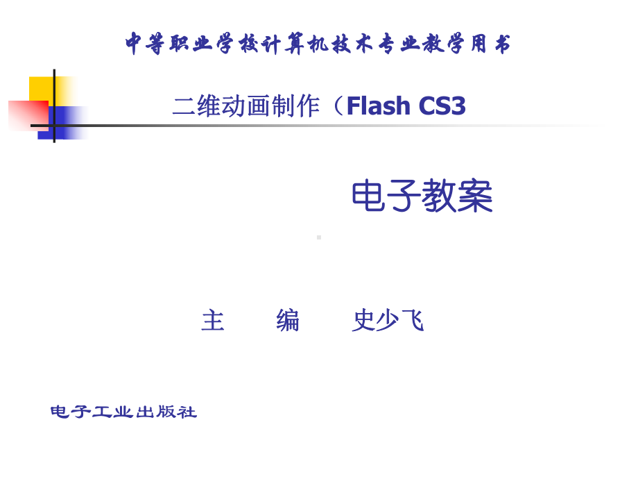 二维动画制作(Flash-CS3)-电子教案课件.ppt_第1页