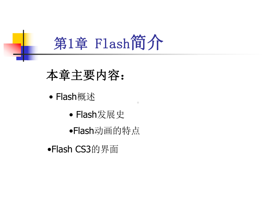 二维动画制作(Flash-CS3)-电子教案课件.ppt_第2页