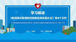 完整解读新冠肺炎疫情防控核酸检测实施办法等4个文件教学课件.pptx