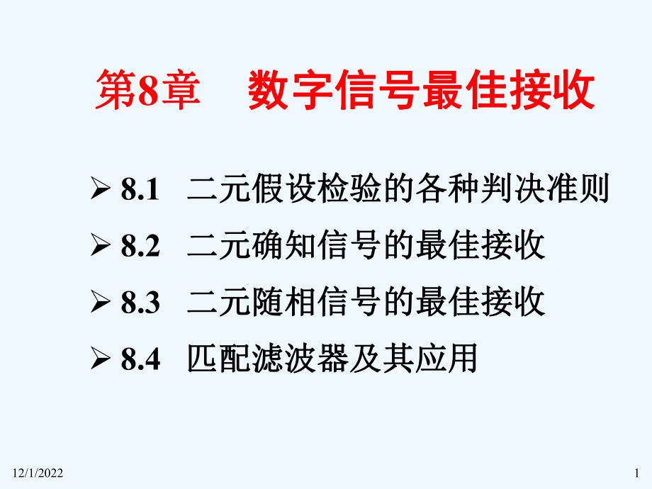 第8章数字信号最佳接收原理课件.ppt_第1页