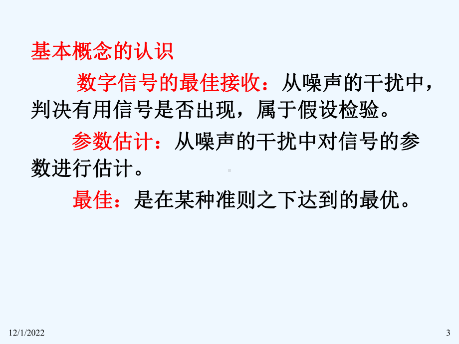 第8章数字信号最佳接收原理课件.ppt_第3页