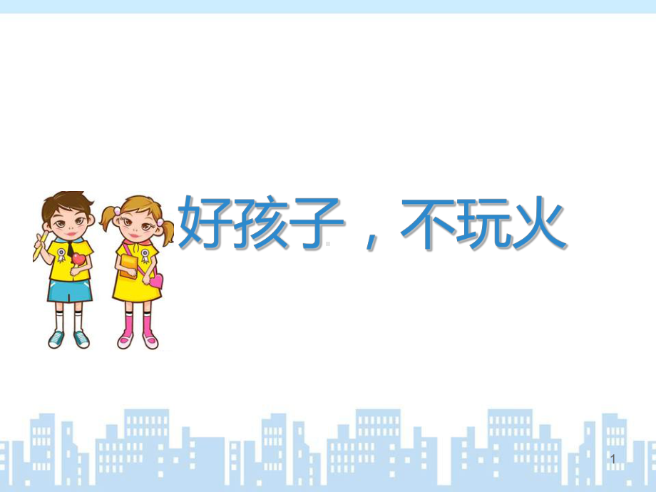 幼儿园小班不玩火(课堂)课件.ppt_第1页