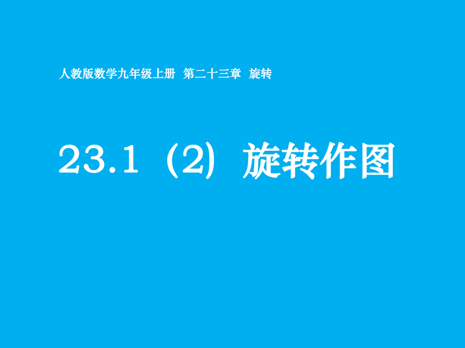 人教版九年级数学上册《23章-旋转-231-图形的旋转-旋转作图》优质课课件-3.pptx_第1页