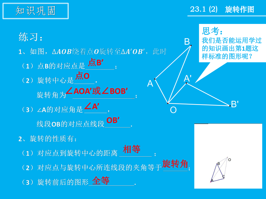 人教版九年级数学上册《23章-旋转-231-图形的旋转-旋转作图》优质课课件-3.pptx_第2页