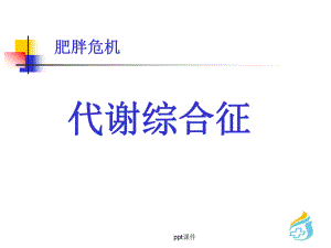 肥胖危机-代谢综合征课件.ppt