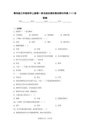 （青岛版）科学三年级上学期第一单元综合测试卷（2套）含答案.doc