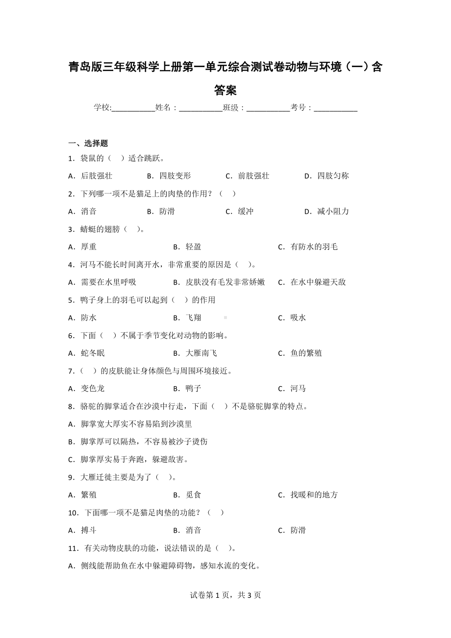 （青岛版）科学三年级上学期第一单元综合测试卷（2套）含答案.doc_第1页