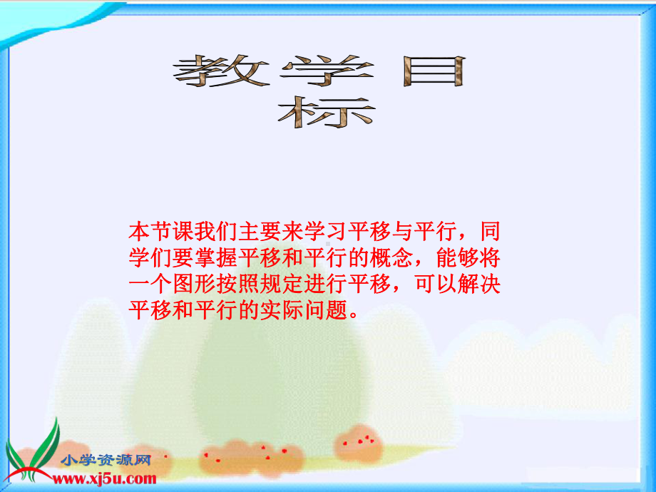 北师大版数学四年级上册《平移与平行》课件.pptx_第2页