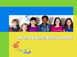 幼儿园打击乐演奏活动的设计与实施!课件.ppt