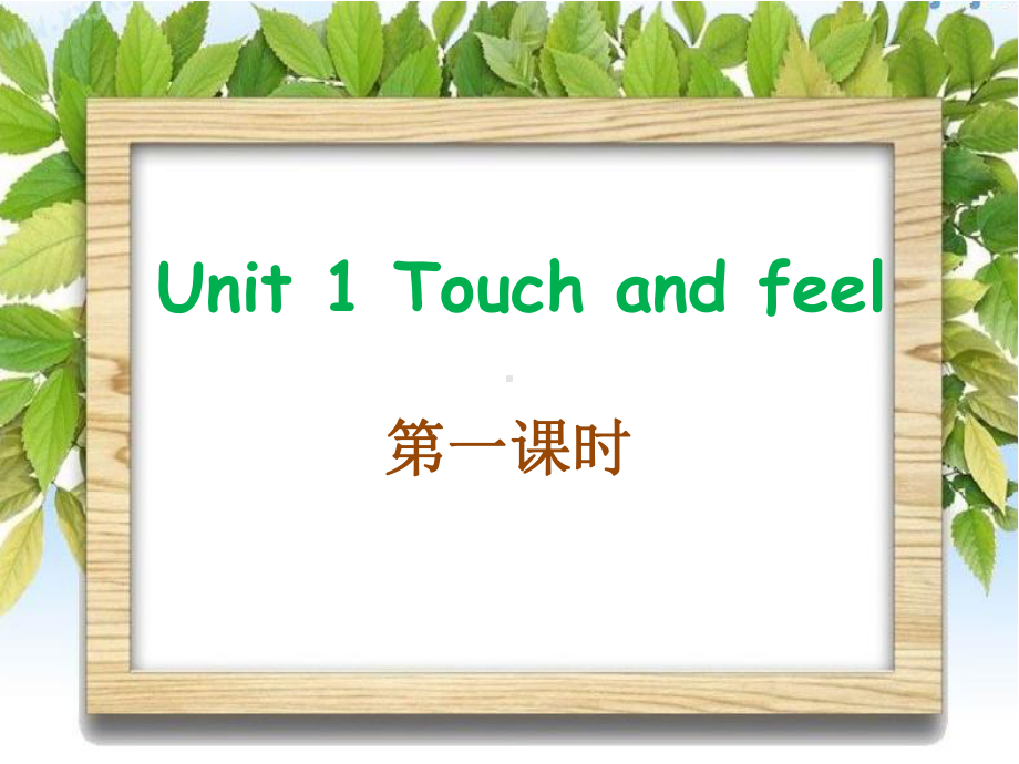 上海教育版英语四年级下册Module-1-Unit-1《touch-and-feel》(第1课时)课件.pptx_第1页