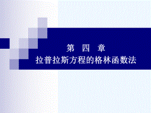 第四章-拉普拉斯方程的格林函数法课件.ppt